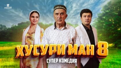 “Хусури Ман 8” — качество оригинал 4К. Официально!