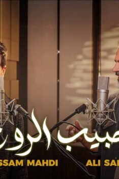 Bassam Mahdi x Ali Saber – Habib Alrouh (Official Music Video)
