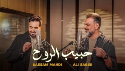 Bassam Mahdi x Ali Saber – Habib Alrouh (Official Music Video)