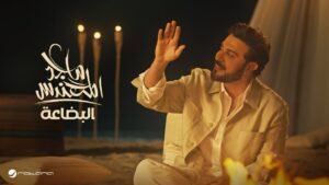 Majid Al Mohandis – Al Bedaa | Official Music Video 2024 | ماجد المهندس – البضاعة