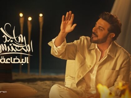 Majid Al Mohandis – Al Bedaa | Official Music Video 2024 | ماجد المهندس – البضاعة