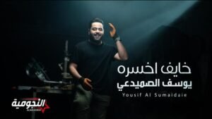 Yousif Al Sumaidaie — khayef Akhsarah