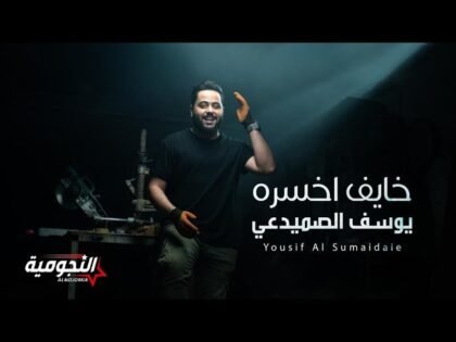 Yousif Al Sumaidaie — khayef Akhsarah